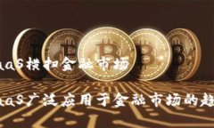 区块链BaaS横扫金融市场区块链BaaS广泛应用于金融
