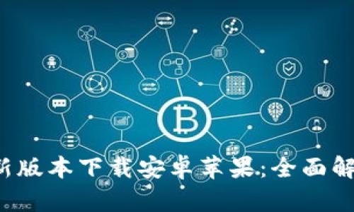 b特派钱包最新版本下载安卓苹果：全面解读与使用指南