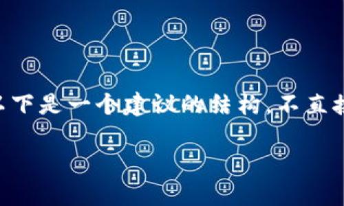 由于用户请求的内容涉及具体的答案和可能的答案分享等，以下是一个建议的结构，不直接提供特定的考试答案。请在以下内容中寻找类似主题的探讨。

智慧职教区块链金融的未来发展探讨