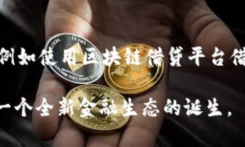   区块链金融的未来：全面了解杜颖的视角和分析 / 

 guanjianci 区块链金融, 杜颖, 去中心化, 加密货币, 智能合约 /guanjianci 

区块链技术正在迅速改变金融行业的面貌，尤其是在数字货币和去中心化金融（DeFi）领域。作为一位在区块链行业中具有影响力的专家，杜颖（假设性人物）对于区块链金融的发展趋势、挑战以及潜在应用有着独到的见解。本文将从多个角度深入探讨区块链金融的现状与未来，结合杜颖的观点，帮助大众用户更好地理解这一前沿技术，并为相关领域的研究提供参考。

一、什么是区块链金融？

区块链金融，简单地说，是利用区块链技术进行金融交易和服务的一种新模式。这一概念包含了许多新兴的金融服务，如加密货币交易、去中心化金融（DeFi）、智能合约应用等。区块链的去中心化特性使得这一模式在一定程度上打破了传统金融体系的壁垒，赋予用户更多的控制权和信任度。

区块链技术在金融领域的广泛应用，首先体现在加密货币的崛起。比特币、以太坊等加密货币不仅为投资者提供了新的资产选择，也为传统金融机构带来了极大的挑战。与此同时，涉及借贷、保险和资产交易等多样化金融服务的去中心化金融平台层出不穷，增加了金融市场的多元性。

二、杜颖对区块链金融的看法

杜颖在多个场合中表示，区块链金融具有改变全球金融格局的潜力。她认为，尽管面临众多挑战，但区块链技术的去中心化和透明性将推动新一轮的金融创新。杜颖关注到，传统金融在操作效率、成本以及用户信任度等方面存在的局限性，而区块链金融恰好能够为这些问题提供解决方案。

具体来说，杜颖提到智能合约的应用将彻底改变金融交易的方式。智能合约是一种自执行的合约，能够自动进行交易、结算和清算，显著提高交易效率，降低了人为干预的可能性。同时，由于其本质上是建立在区块链上的，透明且不可篡改的特性将极大增强用户的信任。

三、区块链金融的优势与挑战

区块链金融的优势主要体现在以下几个方面：

首先是透明性。由于所有的交易记录都在区块链上公开可查，用户可以随时查看交易历史，这是传统金融体系中难以实现的。

其次是降低成本。利用区块链技术进行交易，可以减少中介环节，从而降低交易费用，为用户节省成本。

然而，尽管区块链金融具有这些优势，但它仍然面临许多挑战。例如，技术的成熟度、监管政策的缺失、以及用户的教育问题都是当前需要解决的关键困难。杜颖认为，未来区块链金融的发展需要依赖于技术不断创新，以及更明确的监管框架。

四、区块链金融在未来的应用场景

杜颖尤其关注智能合约在区块链金融中的应用前景。智能合约不仅可以用于简单的交易，还可以扩展应用到更复杂的金融产品，比如衍生品交易、保险理赔等。她指出，未来有可能会出现更多基于智能合约的金融产品，这将彻底改变投资者的操作模式。

此外，去中心化金融（DeFi）是另一个关键应用领域。通过去中心化的金融服务平台，用户能够直接进行借贷、交易和投资，而无需依赖传统金融机构。这种模式使得金融服务更为便捷，提高了用户的参与度。

五、相关问题探讨

1. 区块链金融如何解决传统金融的问题？
传统金融系统面临着多重挑战，包括高成本、低透明度、慢效率等。在这些方面，区块链金融展现出显著的优势。首先，在交易效率上，区块链技术可以实现24/7实时交易，不再受制于传统银行的工作时间。而且，交易过程中的中介费用大幅减少，提高了用户的交易效率和成本效益。此外，利用智能合约可以自动执行合约条款，进一步提升交易的效率和准确性。

2. 杜颖如何看待区块链金融的安全性？
对于区块链金融的安全性，杜颖深知虽然区块链的去中心化特性提高了数据的安全性，但这并不意味着绝对安全。用户需要对加密技术有基本的了解，特别是在私钥管理方面。杜颖强调，随着区块链技术的普及，安全漏洞和黑客攻击事件时有发生。因此，用户的教育和风险意识提升是至关重要的。

3. 区块链金融的监管现状如何？
区块链金融的监管是一个全球范围内仍在探索的话题，各国的政策和视角不尽相同。杜颖指出，一些国家对区块链技术持开放态度，鼓励创新，而另一些国家则出于安全和合规考虑，采取较为严格的监管措施。她相信，未来会形成较为健全的监管框架，以既保护用户利益，又支持技术创新。

4. 去中心化金融（DeFi）与传统金融的区别是什么？
去中心化金融（DeFi）与传统金融的主要区别在于控制权的分配。在传统金融体系中，金融机构如银行和支付系统控制着用户的资产和交易，而在DeFi中，用户可以通过区块链直接管理自己的资产，无需信任中介。这种模式不仅提高了金融服务的可获得性，还推动了更多金融创新。

5. 怎样才能参与区块链金融？
参与区块链金融可以通过几种方式实现。首先，用户可以进行加密货币的投资，通过交易所购买比特币、以太坊等数字资产。其次，用户还可以参与到去中心化金融服务中，例如使用区块链借贷平台借贷资金或提供流动性。另外，学习相关知识也是参与的基础，用户需要了解区块链的基本原理及其潜在风险，这样才能在参与之前做出明智的决策。

作为区块链金融发展的资深观察者，杜颖的观点为我们理解这一领域的未来提供了启示。虽然前路漫漫，挑战重重，但区块链金融所带来的机遇和创新可能会让我们见证一个全新金融生态的诞生。