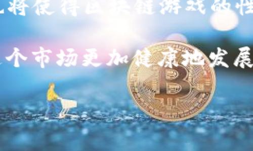 区块链游戏是近年来发展迅速的一个领域，它结合了传统游戏与区块链技术，提供了独特的用户体验和经济模型。如果我们要找出区块链游戏的先行者，通常提到的名字就是《CryptoKitties》。这款游戏于2017年末推出，迅速引发了全球范围内对区块链游戏的广泛关注。

在《CryptoKitties》中，玩家可以购买、出售和繁殖虚拟猫咪，每只猫咪都有独特的属性和价值。游戏利用以太坊区块链记录每只猫的所有权和交易历史，实现了资产的真实性和不可篡改性。它不仅突破了传统游戏的边界，也引领了一波区块链游戏的热潮。

区块链游戏概述
区块链游戏是指利用区块链技术实现的游戏，玩家可以在游戏中拥有真实的数字资产，进行交易和交换。这些资产通常以不可替代代币（NFT）的形式存在，不同于传统游戏中的道具和角色，区块链游戏的资产可以在多个平台之间互通，甚至可以在游戏外进行交易，带来经济价值。

区块链游戏的出现不仅丰富了游戏的玩法，还改变了传统游戏的盈利模式。在区块链游戏中，玩家不仅是消费者，还是参与者和创作者，他们可以通过玩游戏、创造内容获得收益。这种去中心化的模式吸引了越来越多的玩家和开发者。

可能相关的问题

1. 什么是区块链游戏？
区块链游戏是基于区块链技术建立的游戏，它允许玩家在游戏中拥有实际的资产，以及可以进行交易的经济体系。与传统游戏不同，区块链游戏通过智能合约确保所有资产的所有权、交易历史是透明且不可篡改的。例如，如果玩家在游戏内获得了一件稀有的数字资产，区块链技术会保障这个资产的所有权在玩家的名下，任何人都无法随意更改或夺走。

区块链游戏的一个关键特征是玩家能够拥有游戏内的资产，如角色、装备、土地等。这些资产以NFT（不可替代代币）的形式出现，玩家可以在市场上自由交易或出售。此外，区块链技术的透明性以及去中心化特性确保了玩家的收益和利益可以直接受到保护，提升了玩家的参与感和归属感。

2. 区块链游戏如何改变传统游戏产业？
区块链游戏的兴起，对传统游戏产业产生了深远的影响。首先，玩家的所有权得到了强化。在传统游戏中，玩家通常只能租赁游戏中的角色和道具，而在区块链游戏中，玩家对资产的所有权是绝对的，他们可以决定何时、如何和以何种方式处理这些资产。

其次，传统游戏的盈利模式大多依赖于内购和广告，而区块链游戏则通过直接的交易和资产增值为玩家提供了盈利机会。玩家可以通过参与游戏活动、完成任务和进行交易获得收益，这种模式吸引了大量玩家的参与。

最后，区块链游戏强化了游戏社区的建立。在一个去中心化的平台上，玩家可以相互交流、合作，也可以对游戏的发展方向进行投票及参与决策。这种模式让游戏社区更具活力，增强了玩家的参与感和成就感。

3. 当前热门的区块链游戏有哪些？
除了《CryptoKitties》之外，市场上还有许多受欢迎的区块链游戏。其中，《Axie Infinity》无疑是近年来最为火爆的一个。玩家在这个游戏中可以养成类似于宠物的角色——Axies，这些角色可以参与战斗、搜寻资源，甚至进行繁殖。

《Decentraland》也是一个有趣的项目，它允许玩家在一个3D虚拟世界中购买和交易土地，玩家可以在这些土地上建造和开发各种内容。此外，还有《The Sandbox》、《Gods Unchained》等区块链游戏不断涌现，玩法各异，满足了不同玩家的需求。

4. 区块链游戏的优势与挑战是什么？
区块链游戏的优势主要体现在玩家的资产所有权、经济模式的创新、以及社区的建设等多个方面。然而，这一领域也面临不少挑战。首先，技术问题是一个关键，区块链游戏的运行需要处理大量的交易，出现网络拥堵或处理速度缓慢会直接影响玩家体验。

此外，市场认知度和法律合规问题也是区块链游戏面临的挑战。有些玩家对区块链和加密货币的了解不足，可能会对参与区块链游戏感到困惑。此外，不同国家和地区对于虚拟资产的监管政策不一，使得开发者在设计游戏时需要更加谨慎，确保符合当地法律法规。

最后，玩家对游戏可持续性的担忧也不可忽视。如果一个区块链游戏未能持续吸引到足够的用户，其游戏经济可能会崩溃，玩家的投资和时间都会化为泡影。因此，成功的区块链游戏需要具备丰富的内容和良好的社区维护能力。

5. 未来区块链游戏的发展趋势如何？
未来，随着技术的不断成熟和市场环境的变化，区块链游戏有望迎来更广阔的发展前景。首先，各大游戏开发公司和初创企业都在积极探索区块链的可能性，这将带来更加多样化和创新的游戏玩法。行业内的竞争也将推动技术和内容的进步。

其次，NFT市场的成熟将进一步推动区块链游戏的普及。越来越多的玩家开始接受购买数字资产的理念，这为区块链游戏的经济模式提供了支持。此外，技术的进步也将使得区块链游戏的性能和用户体验得到提升，让更多玩家能够享受其中的乐趣。

最后，监管政策的完善也将为区块链游戏提供了良好的发展环境。随着各国对加密资产和区块链技术监管的日趋明确，开发者和玩家将获得更多的保障，这将促使这个市场更加健康地发展。

通过以上内容，我们对区块链游戏的先行者以及相关问题进行了详细探讨，希望能够帮助读者更好地理解这一新兴领域的发展状况及未来潜力。