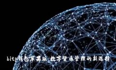 bitp钱包苹果版：数字货币管理的新选择