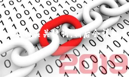 说明：由于平台的特点，我将为你提供一个符合大众和，以及相关关键词。稍后会详细展开关于“b特派钱包暂停交易”的介绍并回答相关问题。

b特派钱包暂停交易的原因与解决办法