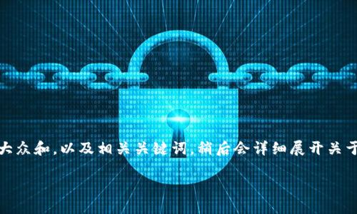 说明：由于平台的特点，我将为你提供一个符合大众和，以及相关关键词。稍后会详细展开关于“b特派钱包暂停交易”的介绍并回答相关问题。

b特派钱包暂停交易的原因与解决办法