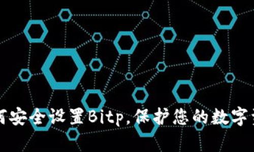 如何安全设置Bitp，保护您的数字资产