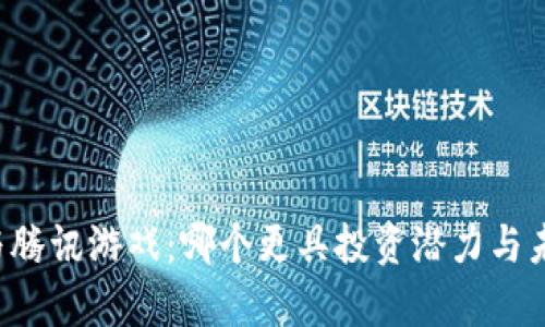 区块链与腾讯游戏:哪个更具投资潜力与未来前景?
