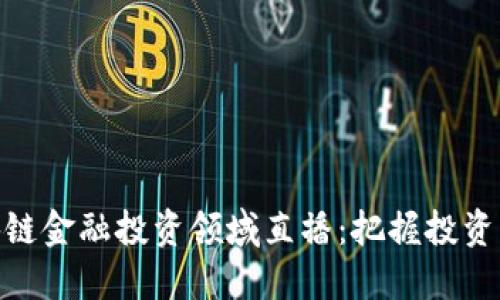 : 区块链金融投资领域直播:把握投资新机遇