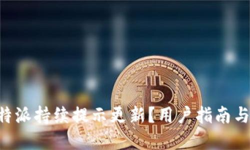 为什么B特派持续提示更新？用户指南与解决方案