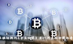  探索区块链游戏《章鱼世界》：新一代虚拟世界