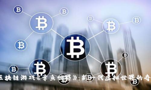 探索区块链游戏《章鱼世界》:新一代虚拟世界的奇幻之旅