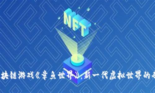 探索区块链游戏《章鱼世界》:新一代虚拟世界的奇幻之旅