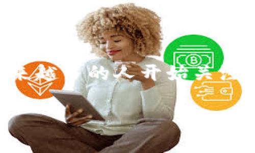 特派钱包是一款在数字货币领域广受关注的电子钱包，它为用户提供了便捷的资产管理和数字货币交易服务。随着加密货币的不断普及，越来越多的人开始关注如何选择一款合适的钱包以保障他们的资产安全和使用体验。在这篇文章中，我们将深入分析特派钱包的优缺点，并为大家提供详尽的介绍。

特派钱包的优缺点分析：全面评测数字货币资产管理工具