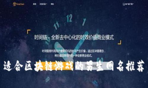 适合区块链游戏的男生网名推荐