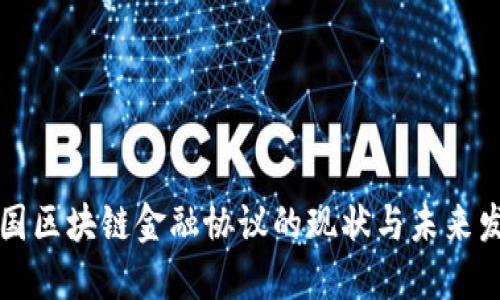 中国区块链金融协议的现状与未来发展
