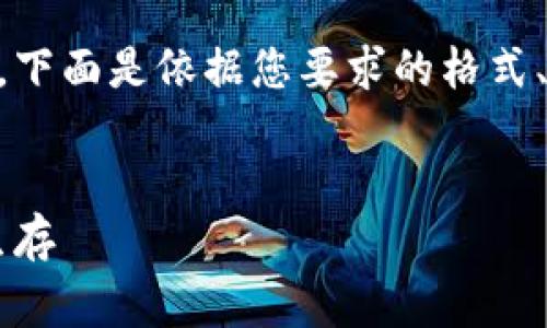 区块链生存游戏的主题非常独特且引人入胜,下面是依据您要求的格式、关键词、文章结构,以及相关问题的详细内容。
探索区块链生存游戏:虚拟世界中的竞技与生存