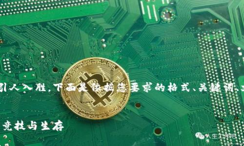 区块链生存游戏的主题非常独特且引人入胜,下面是依据您要求的格式、关键词、文章结构,以及相关问题的详细内容。
探索区块链生存游戏:虚拟世界中的竞技与生存