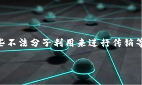 区块链金融与传销：风险与机会的辩证关系

区块链金融正在迅速改变传统金融体系的运作方式，但与此同时，区块链技术也被一些不法分子利用来进行传销等非法活动。本文将深入探讨区块链金融与传销之间的关系，剖析其潜在的风险和机会。

区块链金融与传销：风险与机会的辩证关系