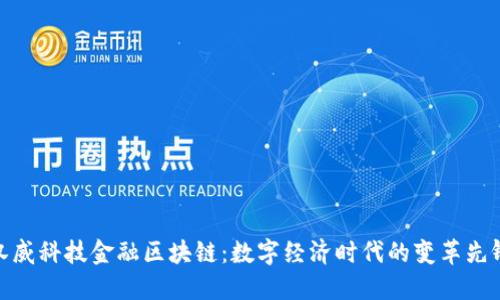 汉威科技金融区块链:数字经济时代的变革先锋
