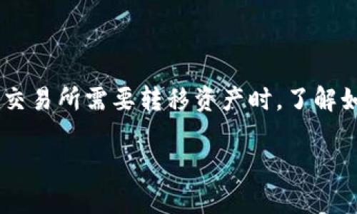 特派转到币安是许多加密货币投资者和用户关注的一个话题,尤其在交易所需要转移资产时,了解如何顺利完成这一过程非常重要。接下来我们将以此为主题,详细探讨。
如何将特派转到币安:完整指南