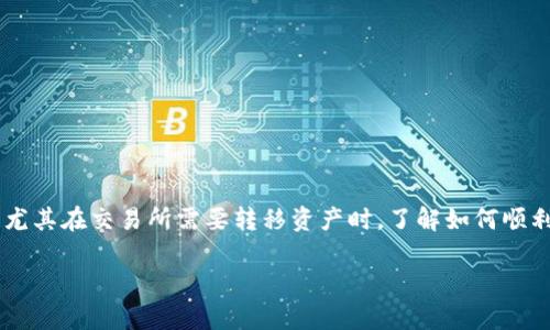 特派转到币安是许多加密货币投资者和用户关注的一个话题,尤其在交易所需要转移资产时,了解如何顺利完成这一过程非常重要。接下来我们将以此为主题,详细探讨。
如何将特派转到币安:完整指南