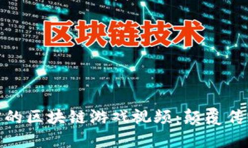 : 探索未来真实的区块链游戏视频：颠覆传统游戏的新前沿