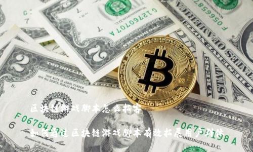 区块链游戏脚本怎么拓客

如何通过区块链游戏脚本有效拓展用户群体
