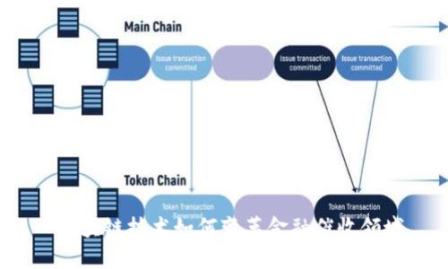  区块链技术如何变革金融催收领域