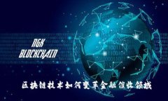  区块链技术如何变革金融催收领域