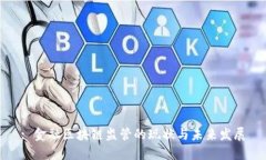 : 金融区块链监管的现状与未来发展
