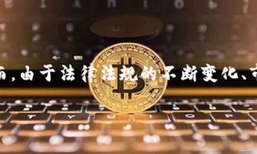 比特派（Bitpie）是一种数字资产管理工具，在加密货币领域内受到广泛关注。许多用户使用比特派来安全地存储、管理和交易他们的加密货币。然而，由于法律法规的不断变化、市场的波动以及平台本身的更新迭代，有时候会出现无法下载或者使用比特派的情况。下面将针对这个问题进行详细描述，并解答可能的相关问题。

比特派现在不能下载了吗？问题解析与解决方案