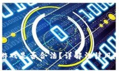 国内区块链游戏是否合法？详解法律风险与政策