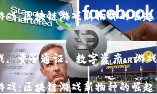 量子通证游戏:区块链游戏新物种的崛起与未来
关键词:
区块链游戏, 量子通证, 数字资产, 游戏经济, NFT
量子通证游戏:区块链游戏新物种的崛起与未来