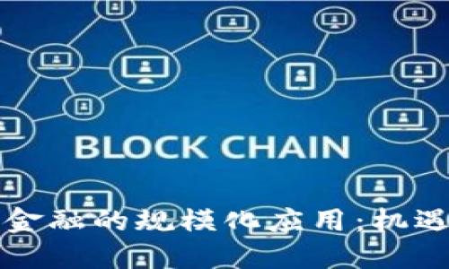 区块链金融的规模化应用:机遇与挑战