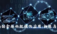 区块链金融的规模化应用：机遇与挑战