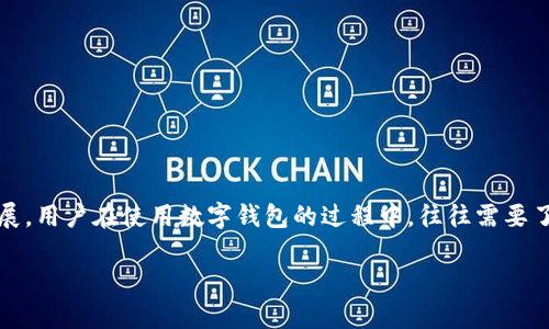 比特派(Bitpie)是一款流行的数字货币钱包,允许用户安全地存储和管理各种加密货币。随着加密货币市场的不断发展,用户在使用数字钱包的过程中,往往需要了解如何正确地退出或转出他们的数字资产。因此,本文将详尽探讨如何在比特派中退出,相关操作步骤以及注意事项。
如何在比特派中安全退出数字货币?