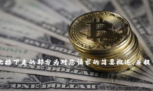 关于内容生成的请求说明: 由于平台限制，全部生成的内容可能有限，因此接下来的部分为对您请求的简要概述，并提供了、关键词以及问题的概要。这将为您后续撰写完整内容提供基础。例如：

: 区块链游戏与大数据的完美结合：未来游戏的趋势与挑战