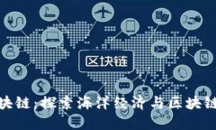 海洋金融区块链：探索海洋经济与区块链技术的
