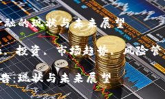 市场报告：区块链金融的现状与未来展望关键词