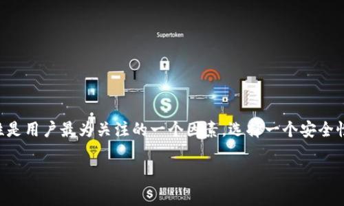 特派钱包和TP钱包的安全性对比是近年来数字货币和区块链技术快速发展背景下，人们越来越关注的一个问题。在当前加密货币市场中，安全性是用户最为关注的一个因素，选择一个安全性高的钱包对于保护资产的安全至关重要。为了帮助大家更好地理解特派钱包和TP钱包的安全性，我们将进行详细的对比，并探讨一些相关问题。

特派钱包和TP钱包安全性分析：选择哪个更安全？