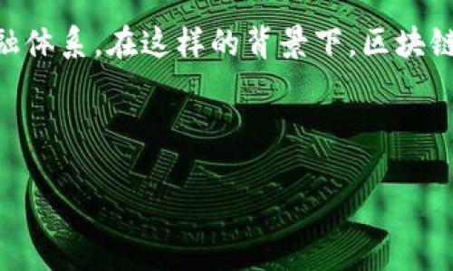 区块链金融的公司正逐渐成为现代金融领域中的重要组成部分。我们生活在一个数字化迅速发展的时代,各种新兴技术的出现不断改变着传统的金融业务和金融体系。在这样的背景下,区块链技术应用于金融行业,提供了更加安全、高效和透明的解决方案。越来越多的公司开始采用区块链技术来推动自身业务的发展,从而促进了整个金融行业的变革。
以下是符合大众和和相关关键词:
探索区块链金融的公司及其影响