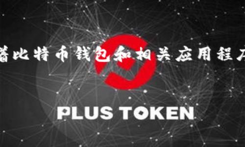 比特派官网app下载网站安装的主题围绕着比特币钱包和相关应用程序展开，以下是符合大众搜索习惯和的内容。

: 
比特派官网app下载及安装指南