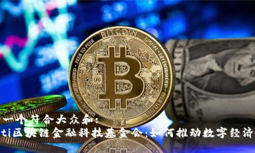 思考一个符合大众和:  
ziaoti区块链金融科技基金会：如何推动数字经济发展