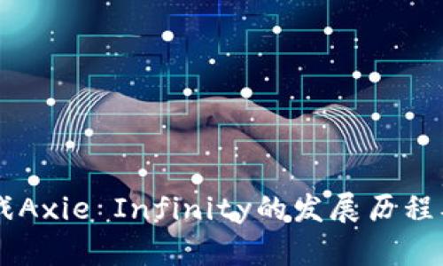 区块链游戏Axie Infinity的发展历程及未来展望