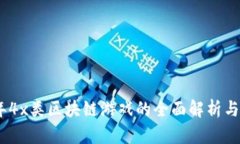 : 2023年4x类区块链游戏的全面解析与发展趋势