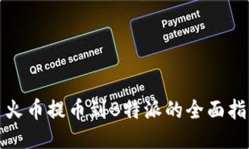 : 火币提币到B特派的全面指南