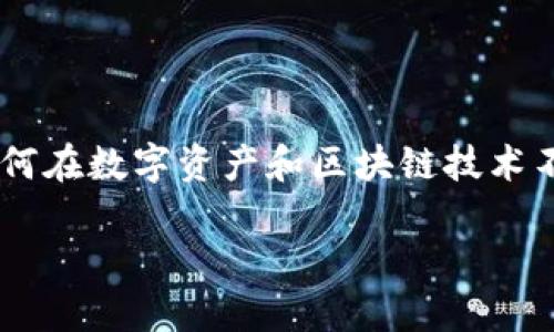 比特派追溯是一个在比特币及其他加密货币运营和投资中的重要话题，它涉及到如何在数字资产和区块链技术不断发展的环境中，追踪和验证交易的来源和去向。以下是关于这一主题的详细介绍。

深入探讨比特派追溯的重要性与实现方法