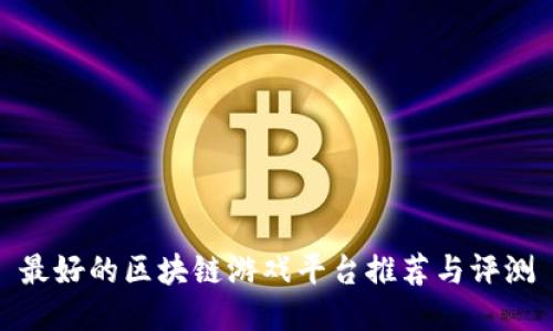 最好的区块链游戏平台推荐与评测