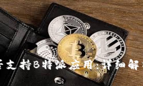 华为手机是否支持B特派应用：详细解析与使用指导
