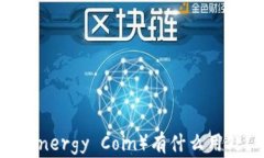 比特派能量币（Bitpie Energy Coin）有什么用处？全