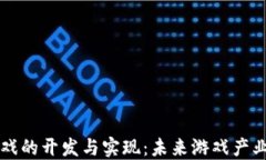 区块链游戏的开发与实现：未来游戏产业的颠覆